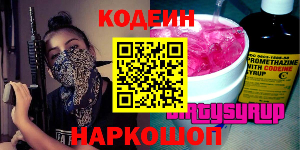 Кодеиновый сироп Lean Purple Drank  Вход с VPN  Нефтекумск  Codein напиток Lean (лин) 